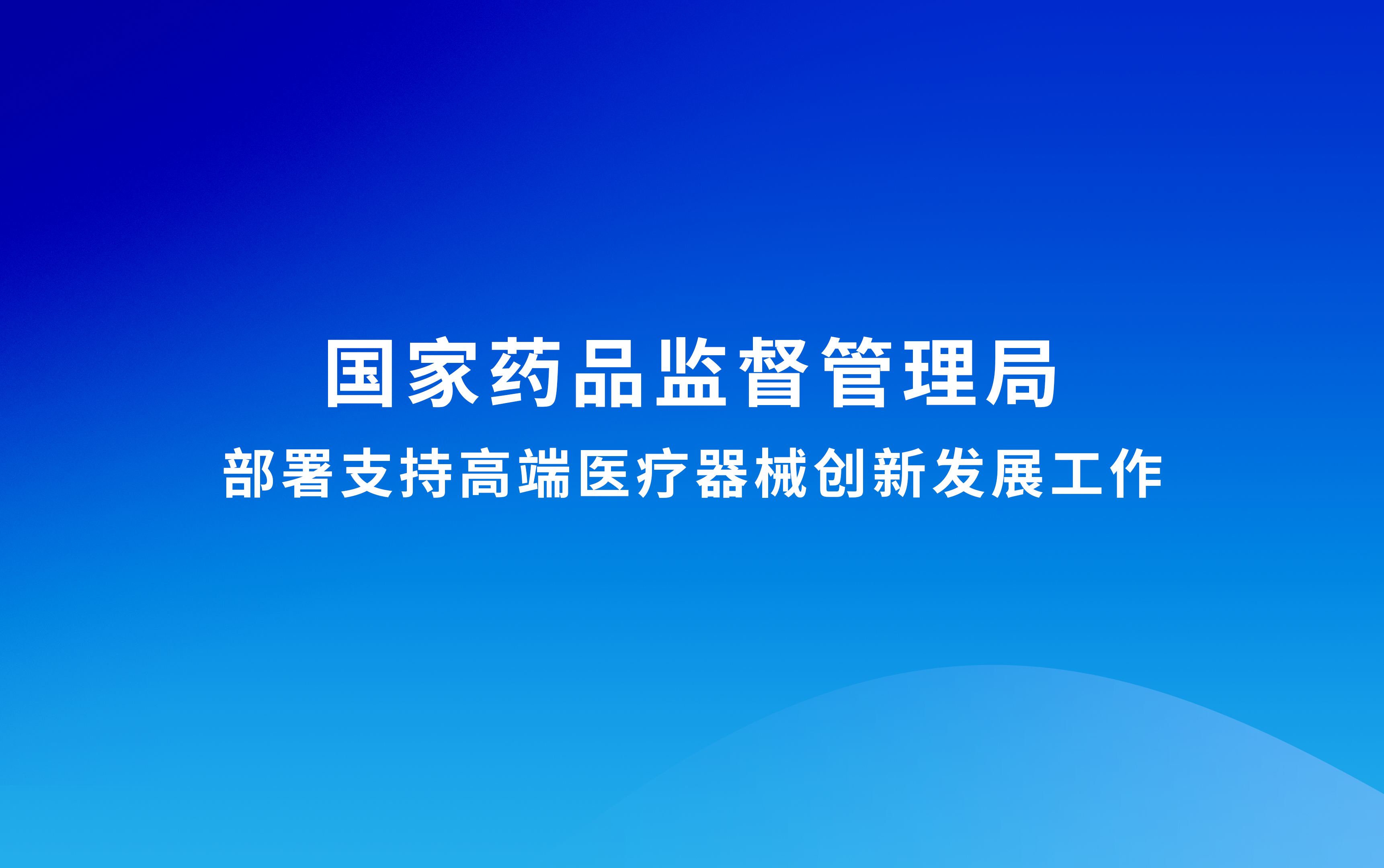 国家药监局部署支持高端医疗器械创新发展工作
