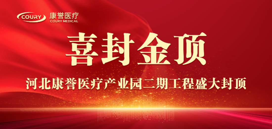 封顶大吉 | 康誉医疗二期项目倒班楼圆满封顶！